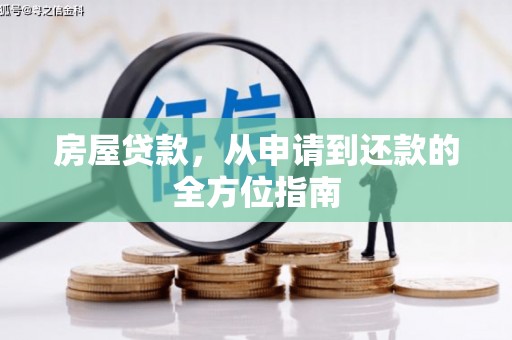 琼海房屋贷款，从申请到还款的全方位指南