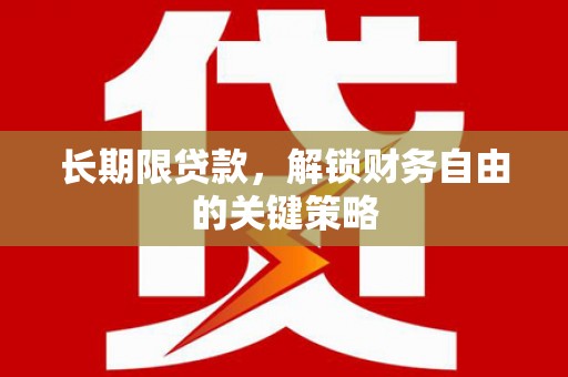 琼海长期限贷款，解锁财务自由的关键策略