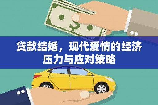 琼海贷款结婚，现代爱情的经济压力与应对策略