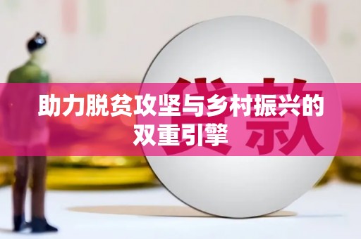琼海助力脱贫攻坚与乡村振兴的双重引擎