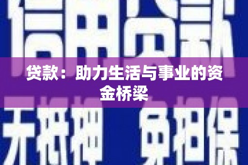 琼海贷款：助力生活与事业的资金桥梁