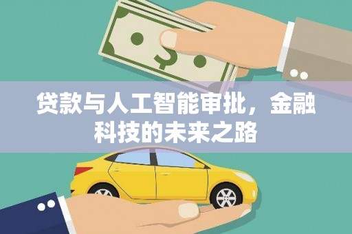 琼海贷款与人工智能审批，金融科技的未来之路