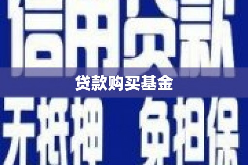 琼海贷款购买基金