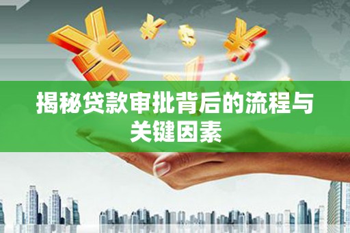 琼海揭秘贷款审批背后的流程与关键因素