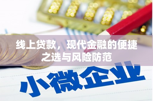 琼海线上贷款，现代金融的便捷之选与风险防范