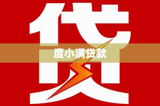 琼海度小满贷款