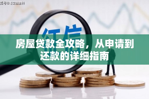 琼海房屋贷款全攻略，从申请到还款的详细指南