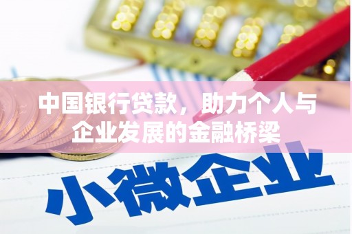 琼海中国银行贷款，助力个人与企业发展的金融桥梁