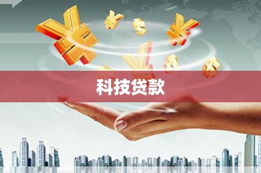 琼海科技贷款