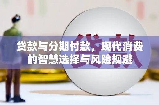 琼海贷款与分期付款，现代消费的智慧选择与风险规避