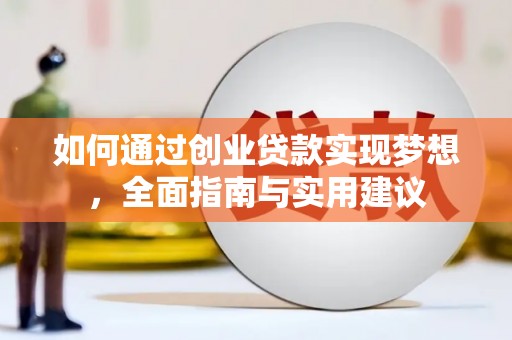 琼海如何通过创业贷款实现梦想，全面指南与实用建议