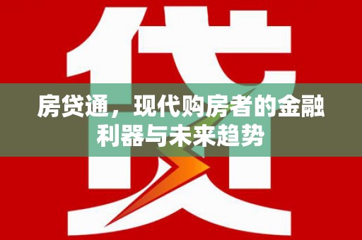 琼海房贷通，现代购房者的金融利器与未来趋势