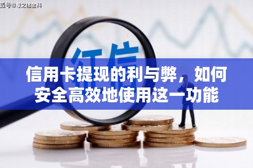 琼海信用卡提现的利与弊，如何安全高效地使用这一功能