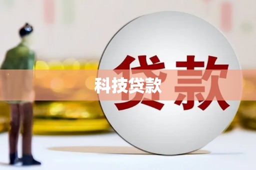 琼海科技贷款