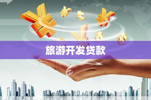 琼海旅游开发贷款