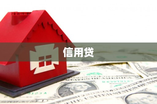 琼海信用贷