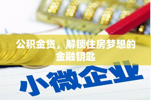 琼海公积金贷，解锁住房梦想的金融钥匙