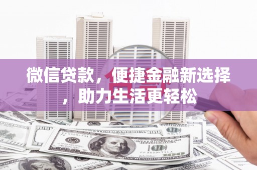 琼海微信贷款，便捷金融新选择，助力生活更轻松
