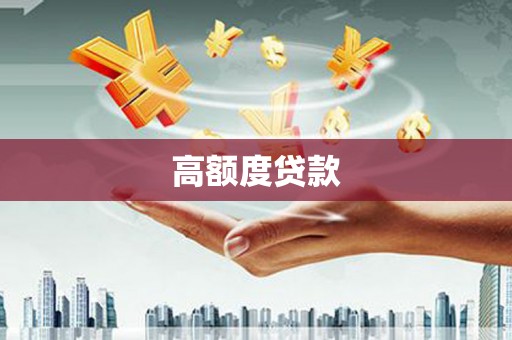 琼海高额度贷款