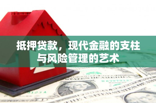 琼海抵押贷款，现代金融的支柱与风险管理的艺术