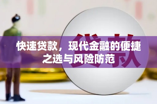 琼海快速贷款，现代金融的便捷之选与风险防范