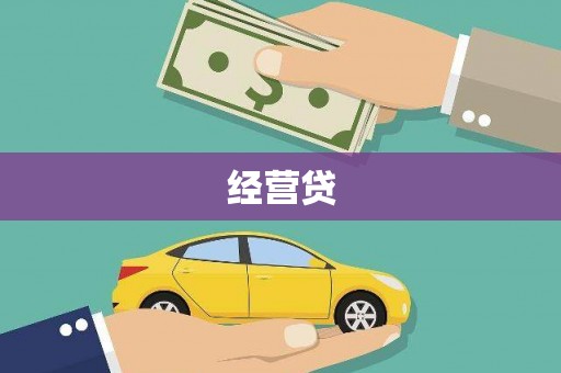 琼海经营贷