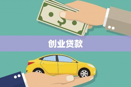琼海创业贷款