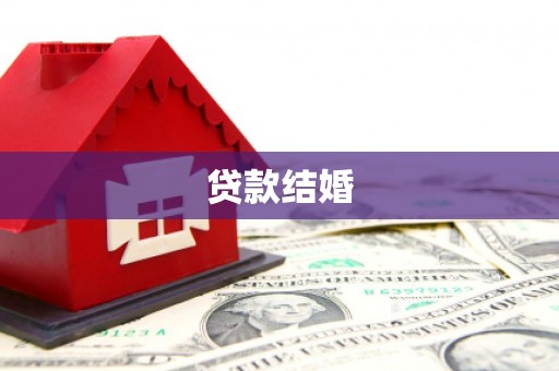 琼海贷款结婚