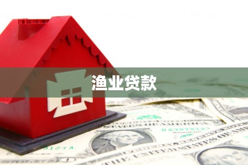 琼海渔业贷款