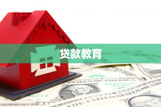 琼海贷款教育