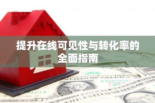 琼海提升在线可见性与转化率的全面指南
