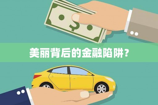 琼海美丽背后的金融陷阱？