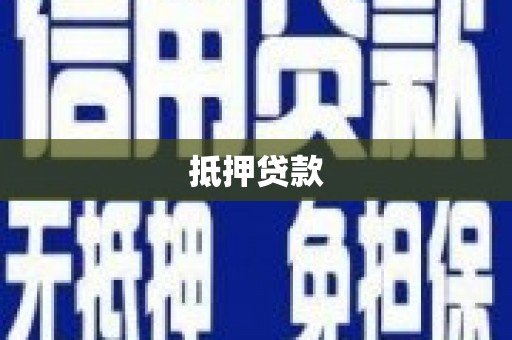 琼海抵押贷款