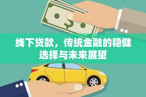 琼海线下贷款，传统金融的稳健选择与未来展望