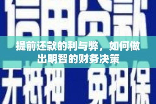 琼海提前还款的利与弊，如何做出明智的财务决策