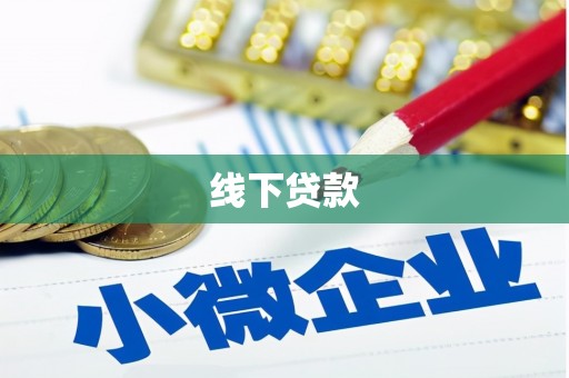 琼海线下贷款