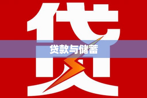 琼海贷款与储蓄