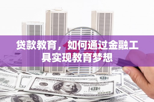 琼海贷款教育，如何通过金融工具实现教育梦想