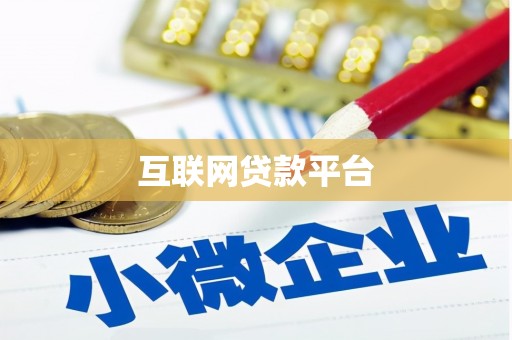 琼海互联网贷款平台