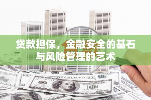 琼海贷款担保，金融安全的基石与风险管理的艺术