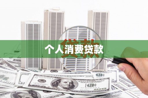 琼海个人消费贷款