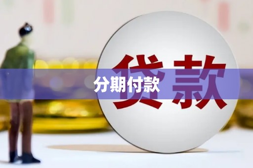 琼海分期付款