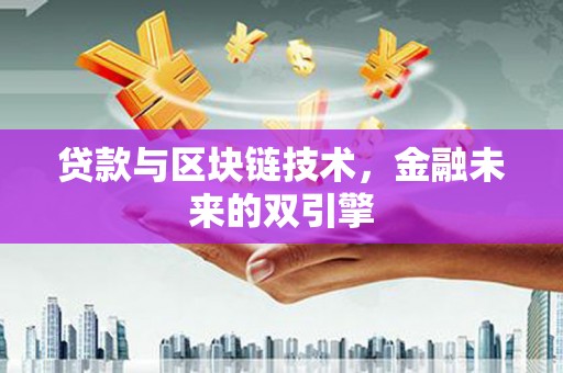 琼海贷款与区块链技术，金融未来的双引擎