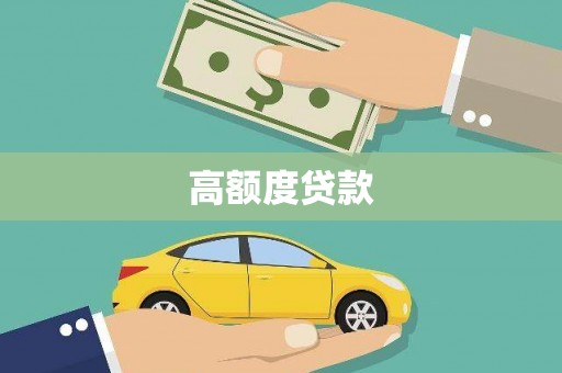琼海高额度贷款