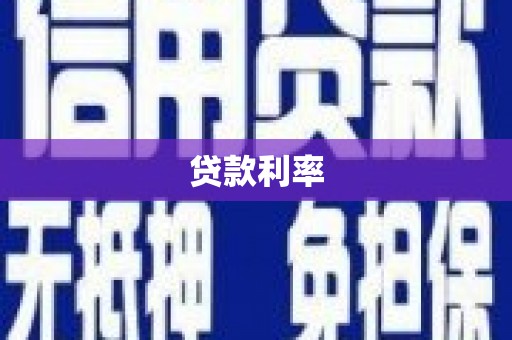 琼海贷款利率