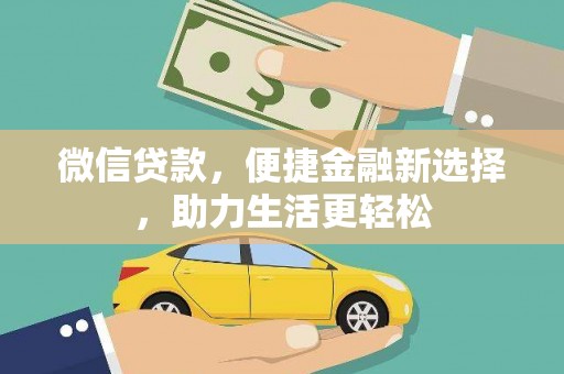 琼海微信贷款，便捷金融新选择，助力生活更轻松