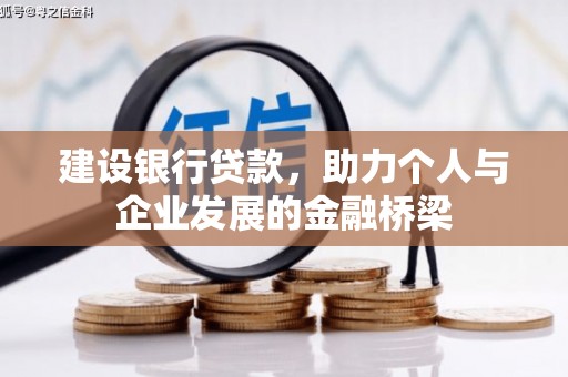 琼海建设银行贷款，助力个人与企业发展的金融桥梁