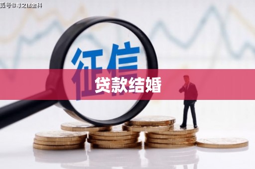 琼海贷款结婚