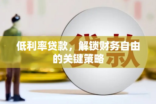 琼海低利率贷款，解锁财务自由的关键策略