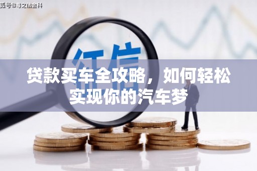 琼海贷款买车全攻略，如何轻松实现你的汽车梦